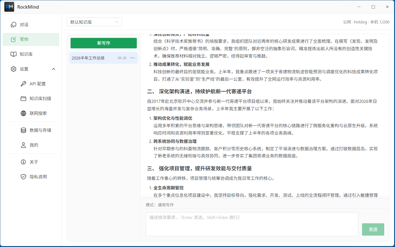 RockMind 桌面端 — AI 写作